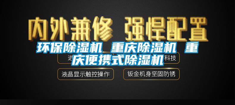 環(huán)保除濕機 重慶除濕機 重慶便攜式除濕機