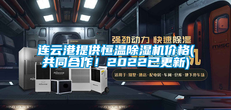 連云港提供恒溫除濕機價格(共同合作！2022已更新)