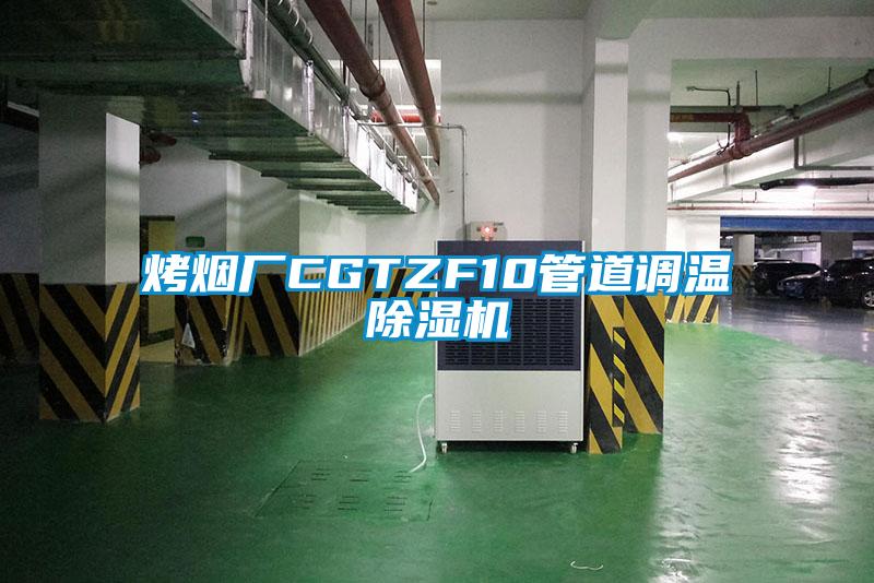 烤煙廠CGTZF10管道調溫除濕機