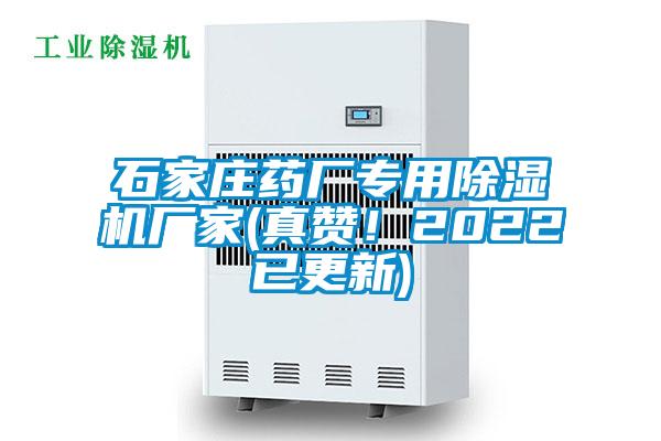 石家莊藥廠專用除濕機(jī)廠家(真贊！2022已更新)