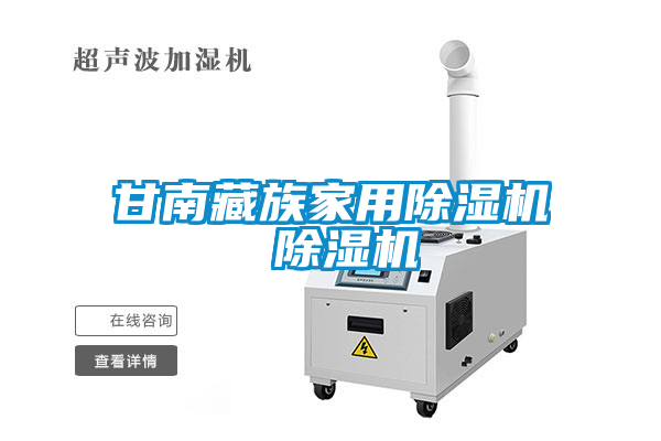 甘南藏族家用除濕機(jī) 除濕機(jī)