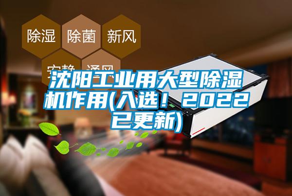 沈陽(yáng)工業(yè)用大型除濕機(jī)作用(入選！2022已更新)