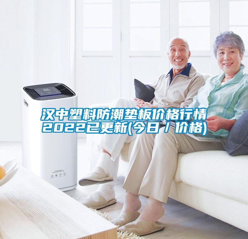 漢中塑料防潮墊板價(jià)格行情2022已更新(今日／價(jià)格)