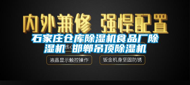 石家莊倉庫除濕機(jī)食品廠除濕機(jī) 邯鄲吊頂除濕機(jī)