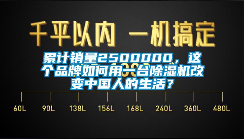 累計銷量2500000，這個品牌如何用一臺除濕機(jī)改變中國人的生活？