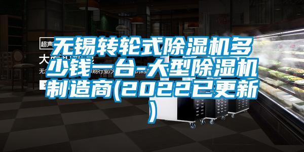 無錫轉(zhuǎn)輪式除濕機多少錢一臺-大型除濕機制造商(2022已更新)
