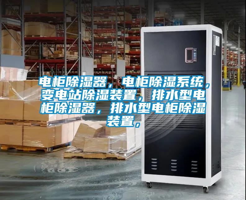 電柜除濕器，電柜除濕系統(tǒng)，變電站除濕裝置，排水型電柜除濕器，排水型電柜除濕裝置，