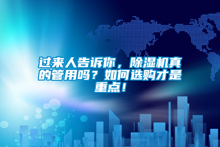 過來人告訴你，除濕機真的管用嗎？如何選購才是重點！