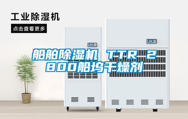 船舶除濕機(jī) TTR 2800船塢干燥劑