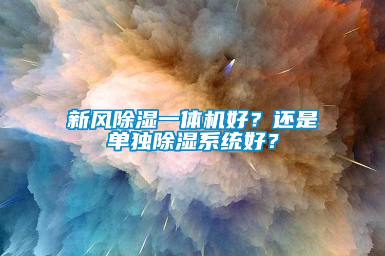 新風除濕一體機好？還是單獨除濕系統(tǒng)好？