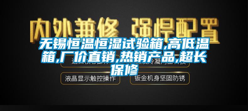 無錫恒溫恒濕試驗箱,高低溫箱,廠價直銷,熱銷產(chǎn)品,超長保修