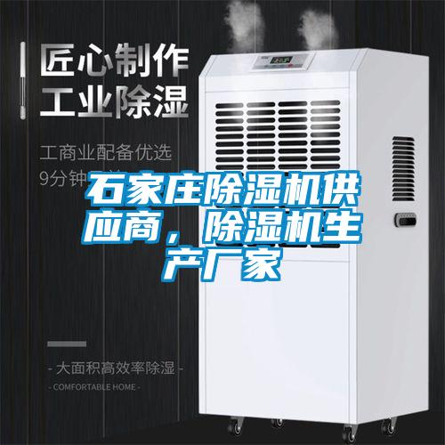 石家莊除濕機供應商，除濕機生產(chǎn)廠家