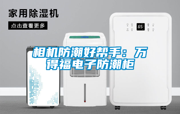 相機防潮好幫手：萬得福電子防潮柜