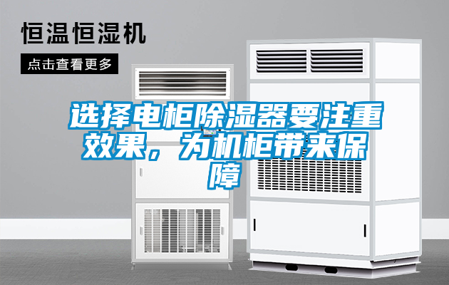 選擇電柜除濕器要注重效果，為機柜帶來保障