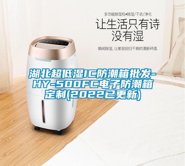 湖北超低濕IC防潮箱批發(fā)-HY-500FC電子防潮箱定制(2022已更新)