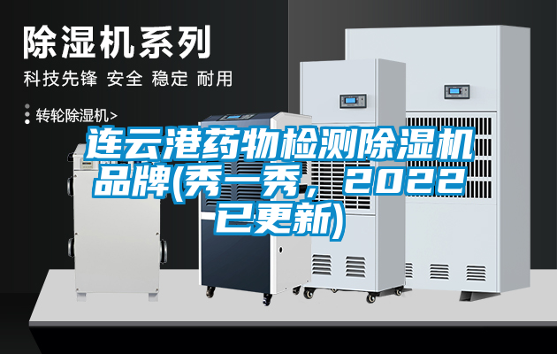 連云港藥物檢測(cè)除濕機(jī)品牌(秀一秀，2022已更新)