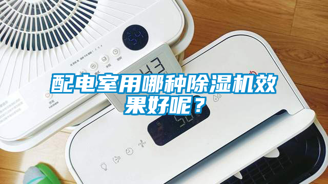 配電室用哪種除濕機效果好呢？