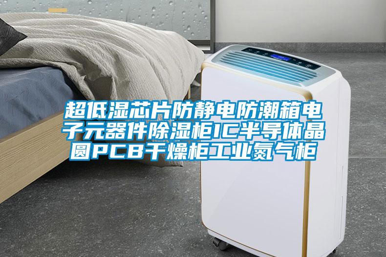 超低濕芯片防靜電防潮箱電子元器件除濕柜IC半導(dǎo)體晶圓PCB干燥柜工業(yè)氮?dú)夤?/></p>
<p style=