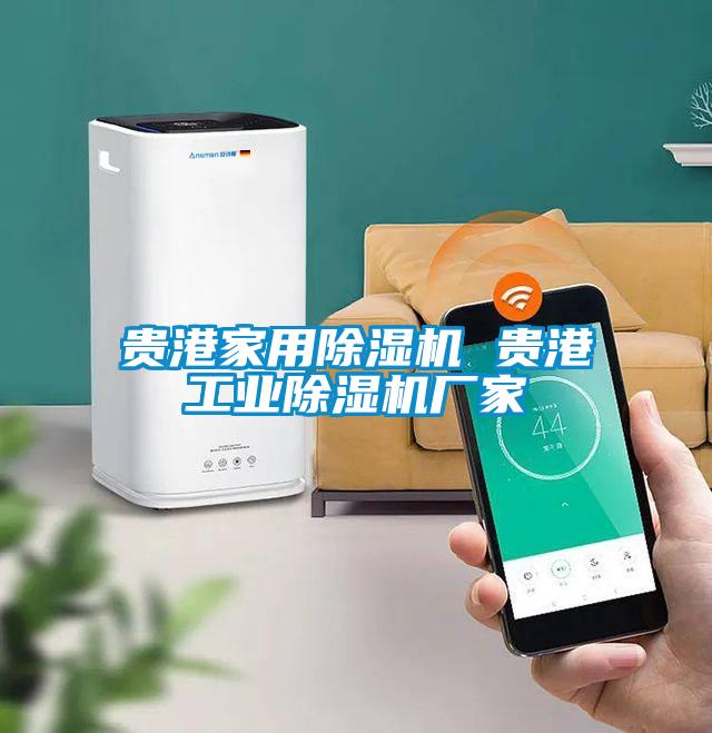 貴港家用除濕機 貴港工業(yè)除濕機廠家