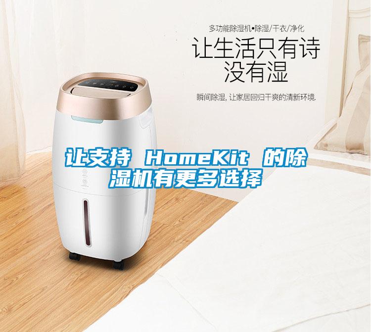 讓支持 HomeKit 的除濕機(jī)有更多選擇