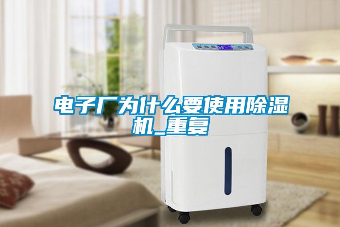 電子廠為什么要使用除濕機_重復(fù)