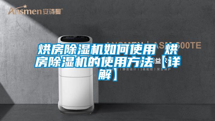 烘房除濕機如何使用 烘房除濕機的使用方法【詳解】