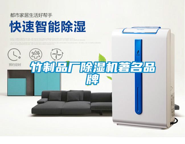 竹制品廠除濕機著名品牌