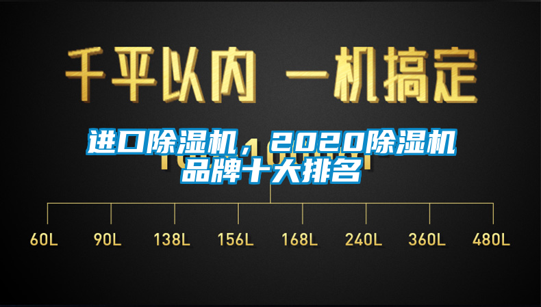 進(jìn)口除濕機，2020除濕機品牌十大排名