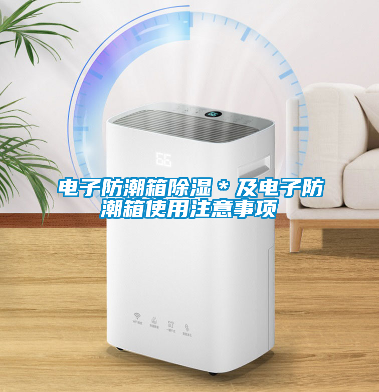 電子防潮箱除濕＊及電子防潮箱使用注意事項(xiàng)