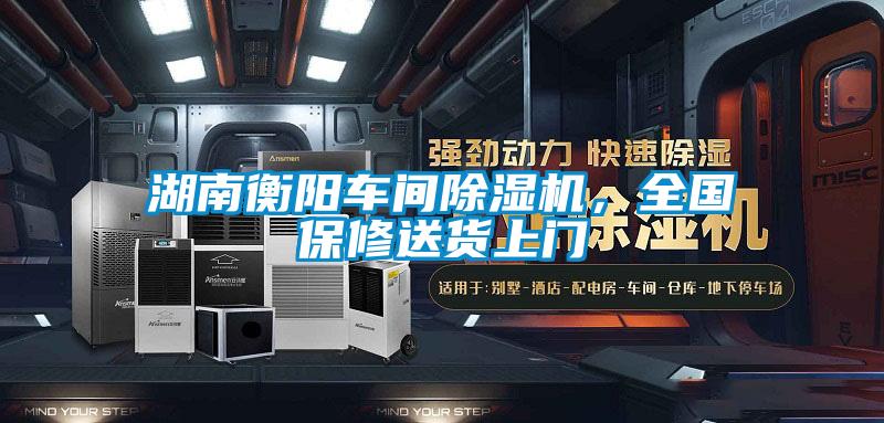 湖南衡陽車間除濕機，全國保修送貨上門