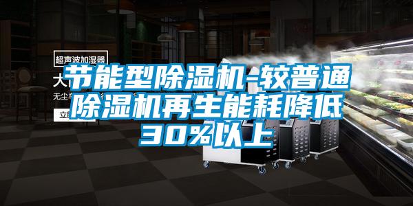 節(jié)能型除濕機-較普通除濕機再生能耗降低30%以上