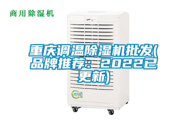 重慶調(diào)溫除濕機(jī)批發(fā)(品牌推薦：2022已更新)