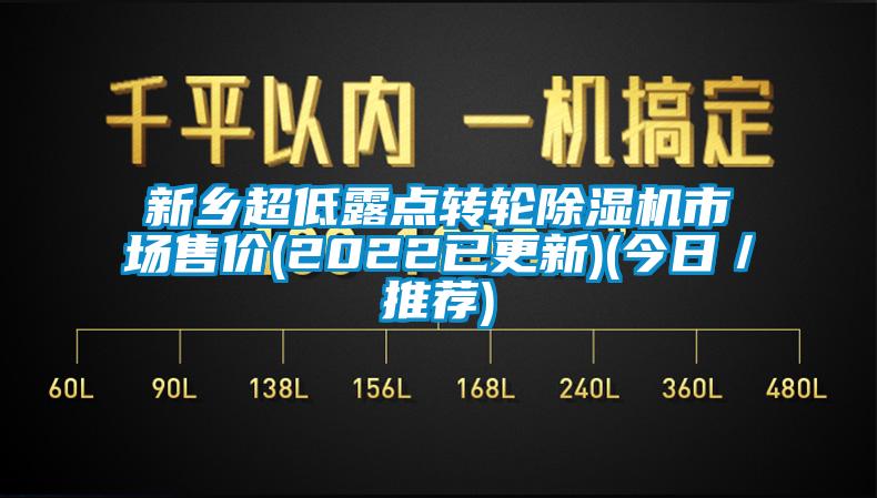 新鄉(xiāng)超低露點轉輪除濕機市場售價(2022已更新)(今日／推薦)