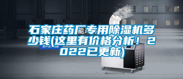 石家莊藥廠專用除濕機(jī)多少錢(這里有價(jià)格分析！2022已更新)