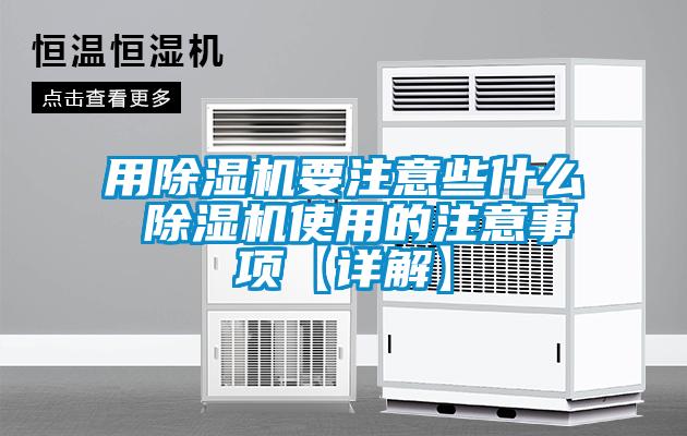 用除濕機要注意些什么 除濕機使用的注意事項【詳解】