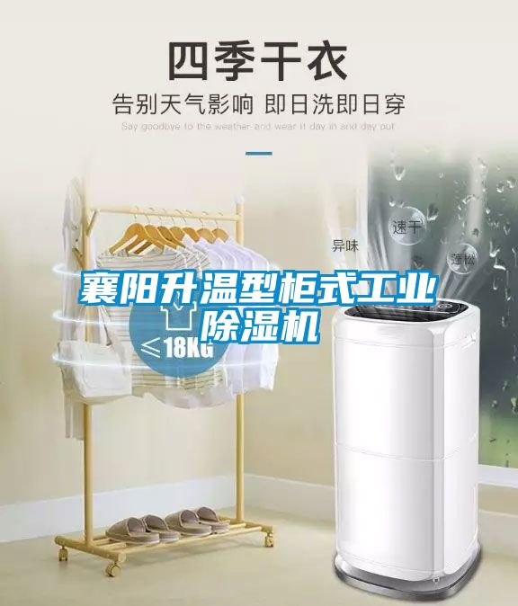 襄陽(yáng)升溫型柜式工業(yè)除濕機(jī)