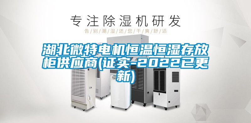 湖北微特電機(jī)恒溫恒濕存放柜供應(yīng)商(證實(shí)-2022已更新)