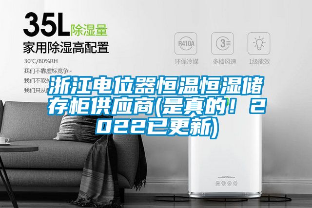 浙江電位器恒溫恒濕儲存柜供應(yīng)商(是真的！2022已更新)