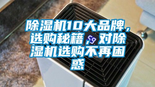 除濕機10大品牌，選購秘籍，對除濕機選購不再困惑