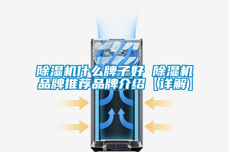 除濕機什么牌子好 除濕機品牌推薦品牌介紹【詳解】