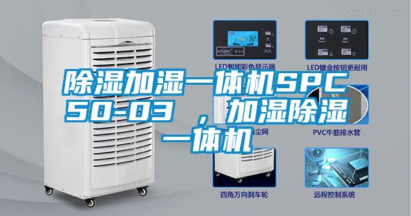 除濕加濕一體機SPC50-03 ，加濕除濕一體機