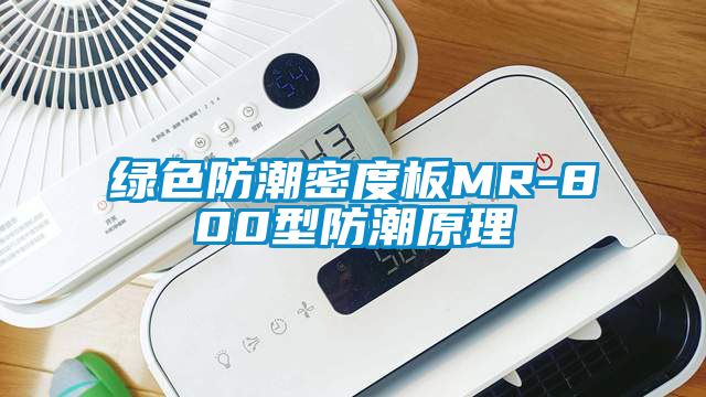 綠色防潮密度板MR-800型防潮原理