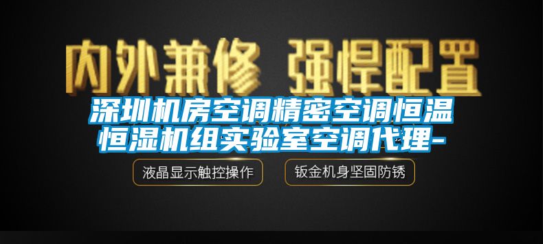 深圳機房空調(diào)精密空調(diào)恒溫恒濕機組實驗室空調(diào)代理-