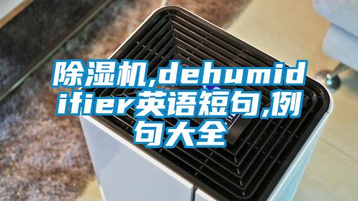 除濕機,dehumidifier英語短句,例句大全