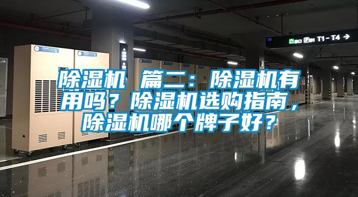 除濕機(jī) 篇二：除濕機(jī)有用嗎？除濕機(jī)選購(gòu)指南，除濕機(jī)哪個(gè)牌子好？