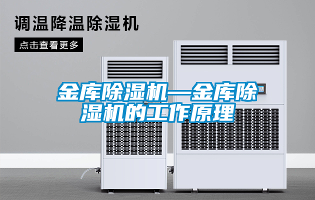 金庫除濕機—金庫除濕機的工作原理