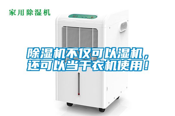 除濕機不僅可以濕機，還可以當干衣機使用！