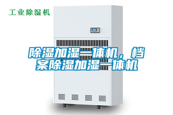 除濕加濕一體機(jī)，檔案除濕加濕一體機(jī)