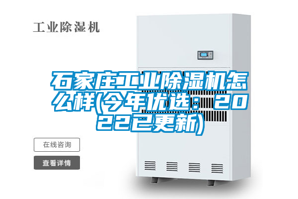 石家莊工業(yè)除濕機怎么樣(今年優(yōu)選：2022已更新)