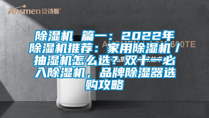 除濕機 篇一：2022年除濕機推薦：家用除濕機／抽濕機怎么選？雙十一必入除濕機，品牌除濕器選購攻略